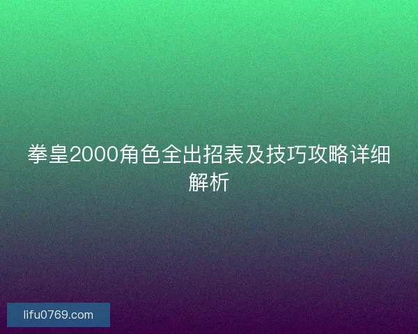 拳皇2000角色全出招表及技巧攻略详细解析
