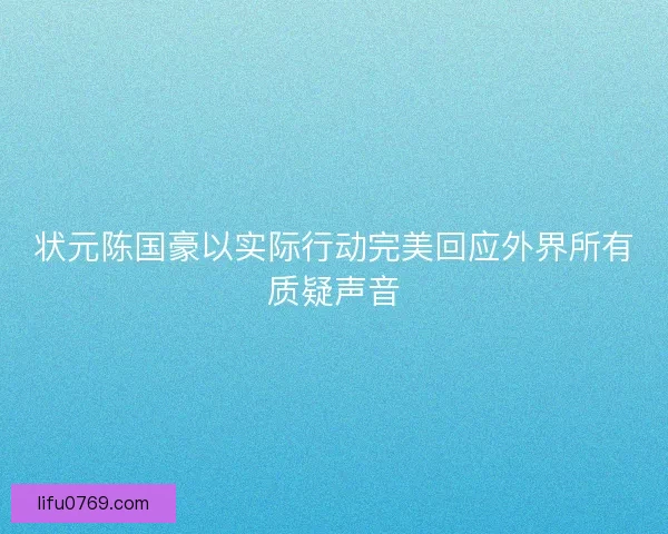 状元陈国豪以实际行动完美回应外界所有质疑声音