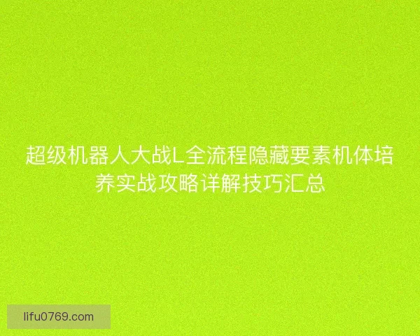 超级机器人大战L全流程隐藏要素机体培养实战攻略详解技巧汇总