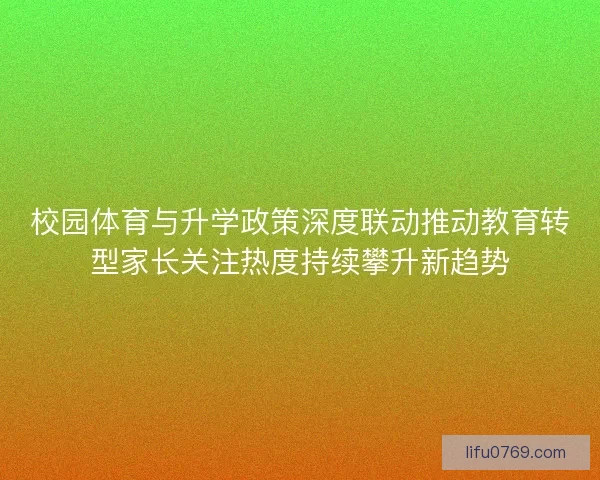 校园体育与升学政策深度联动推动教育转型家长关注热度持续攀升新趋势