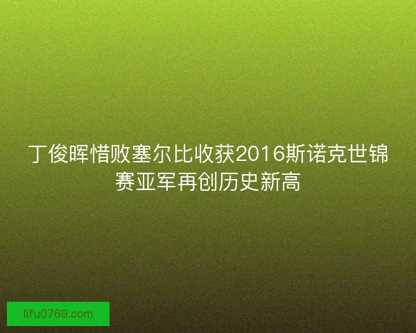 丁俊晖惜败塞尔比收获2016斯诺克世锦赛亚军再创历史新高