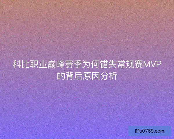 科比职业巅峰赛季为何错失常规赛MVP的背后原因分析