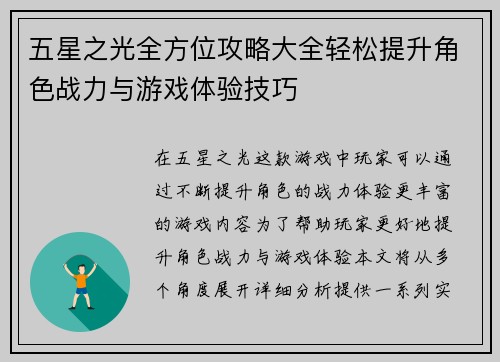 五星之光全方位攻略大全轻松提升角色战力与游戏体验技巧