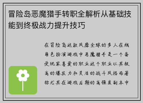 冒险岛恶魔猎手转职全解析从基础技能到终极战力提升技巧