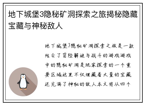 地下城堡3隐秘矿洞探索之旅揭秘隐藏宝藏与神秘敌人
