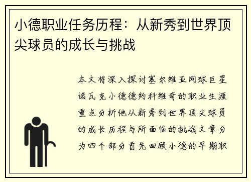 小德职业任务历程：从新秀到世界顶尖球员的成长与挑战