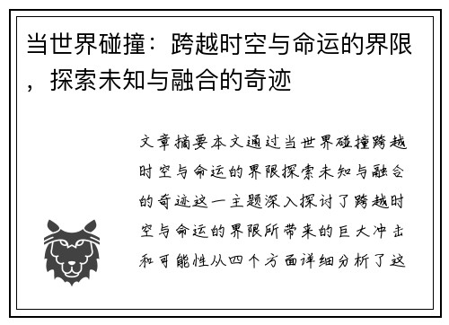 当世界碰撞：跨越时空与命运的界限，探索未知与融合的奇迹