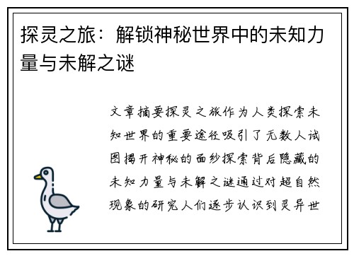 探灵之旅：解锁神秘世界中的未知力量与未解之谜