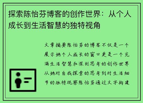 探索陈怡芬博客的创作世界：从个人成长到生活智慧的独特视角