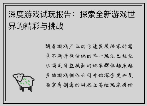 深度游戏试玩报告：探索全新游戏世界的精彩与挑战