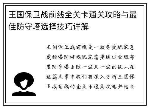 王国保卫战前线全关卡通关攻略与最佳防守塔选择技巧详解