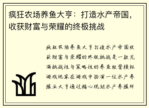 疯狂农场养鱼大亨：打造水产帝国，收获财富与荣耀的终极挑战