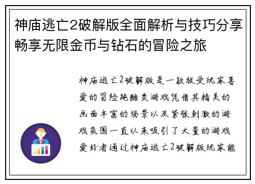 神庙逃亡2破解版全面解析与技巧分享畅享无限金币与钻石的冒险之旅