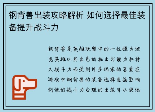 钢背兽出装攻略解析 如何选择最佳装备提升战斗力