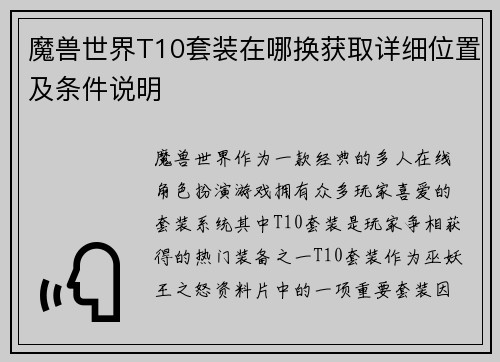 魔兽世界T10套装在哪换获取详细位置及条件说明