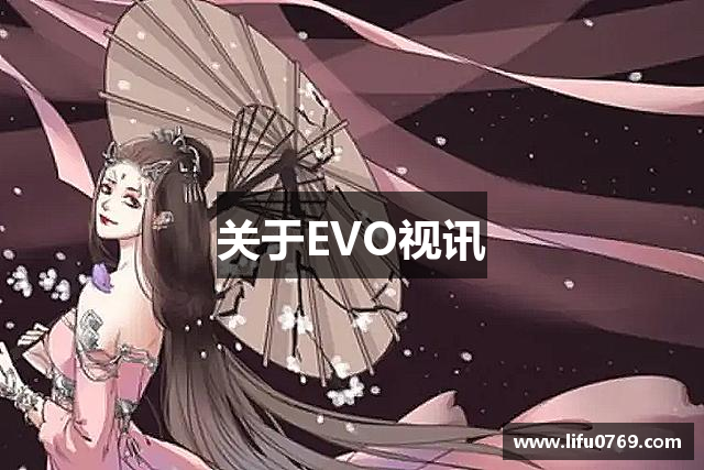 关于EVO视讯